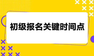 2024年初級考試報名26日截止，關(guān)鍵時間點請務(wù)必留意