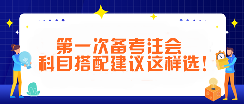 第一次備考注會 科目搭配建議這樣選！讓你事半功倍~