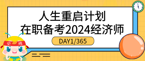 人生重啟計劃●在職備考2024年初中級經(jīng)濟師（DAY1_365）