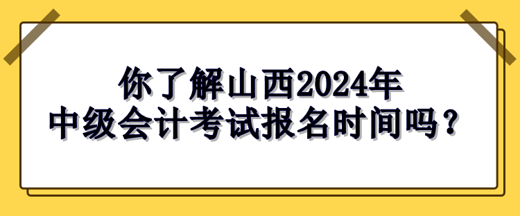 山西報(bào)名時(shí)間