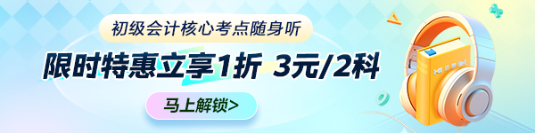 初級(jí)會(huì)計(jì)核心考點(diǎn)隨身聽(tīng) 限時(shí)特惠立享1折 3元/2科 馬上解鎖備考！