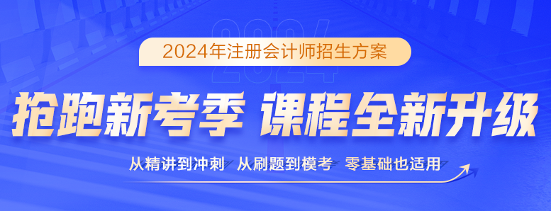 24年注會(huì)課程