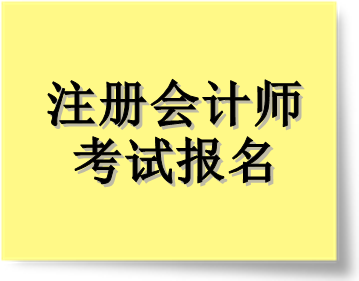 注冊會計師考試報名