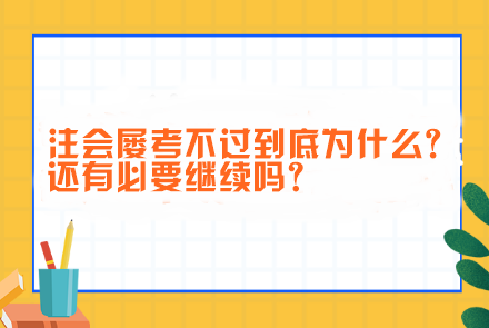 注會屢考不過到底為什么?還有必要繼續(xù)嗎？