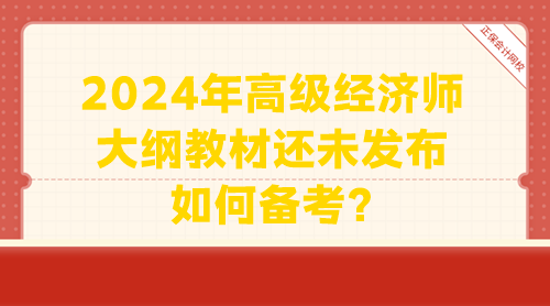 2024年高級(jí)經(jīng)濟(jì)師大綱教材還未發(fā)布 如何備考？