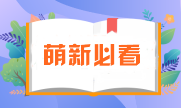 萌新必看！注會報名所需資料一定要提前準(zhǔn)備！否則影響報名..