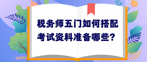 稅務(wù)師五門如何搭配考試資料學(xué)習(xí)？