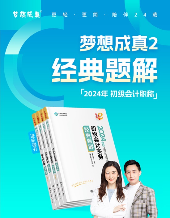 【免費(fèi)試讀】2024初級(jí)會(huì)計(jì)-夢(mèng)2《經(jīng)典題解》現(xiàn)貨啦 早買早發(fā)貨早備考！