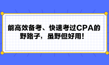 能高效備考、快速考過CPA的野路子，雖野但好用！