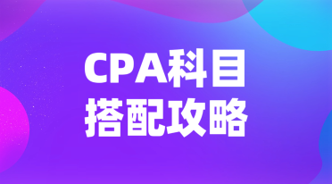 CPA科目搭配攻略