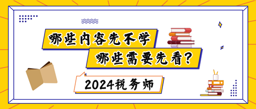 稅務師新教材下發(fā)前哪些內(nèi)容不能學？哪些要先看？