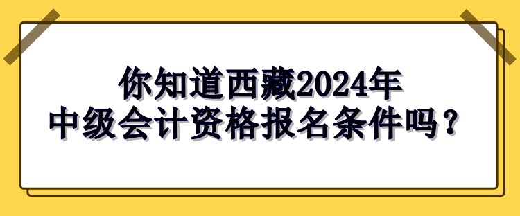 西藏報(bào)名條件