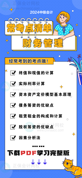 中級會計(jì)《財(cái)務(wù)管理》“?？键c(diǎn)清單” 理清你的學(xué)習(xí)思路！