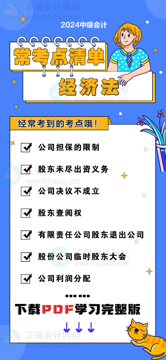 中級會計《經(jīng)濟法》“常考點清單” 理清你的學(xué)習(xí)思路！