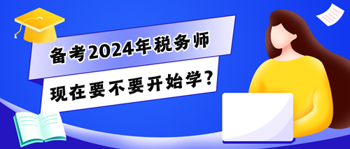 稅務(wù)師考生的280多天怎么干？現(xiàn)在要不要開始學(xué)？