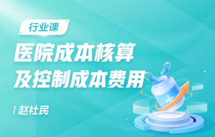醫(yī)院成本核算及控制成本費(fèi)用（公立與民營）0