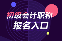 吉林2024年初級會計考試報名入口關(guān)閉時間 是否還能報名？