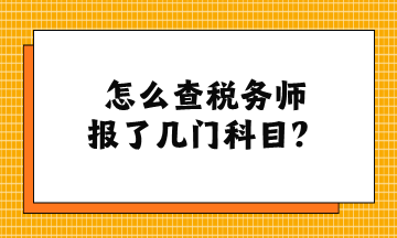 怎么查稅務師報了幾門科目？