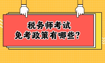 稅務師考試免考政策有哪些？