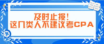 及時(shí)止損！這幾類人不建議考CPA！