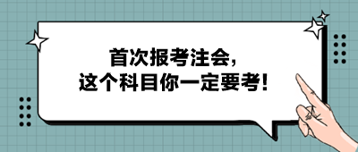 首次報(bào)考注會(huì)，這個(gè)科目你一定要考！