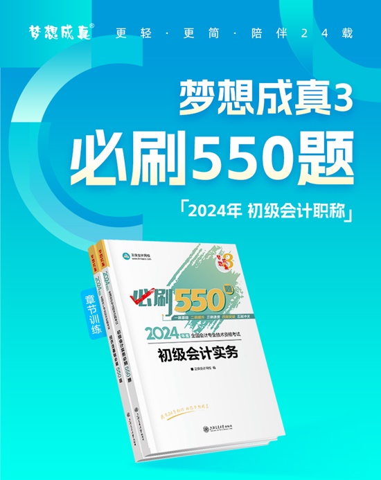 【免費試讀】2024初級會計-夢3《必刷550題》到貨啦~刷題黨必備！