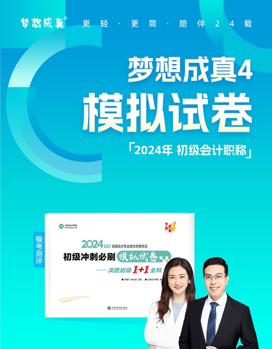 【免費試讀】2024初級會計-夢4《模擬試卷》現貨發(fā)售 買TA訓練做題速度