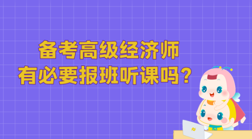 備考高級(jí)經(jīng)濟(jì)師 有必要報(bào)班聽課嗎？