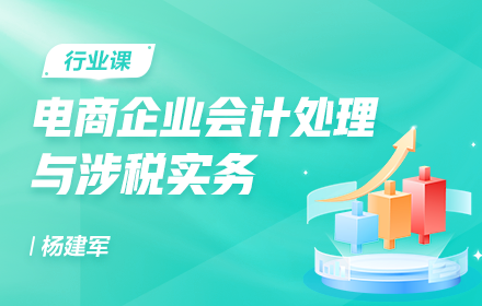 電商企業(yè)會計處理與涉稅實務(wù)