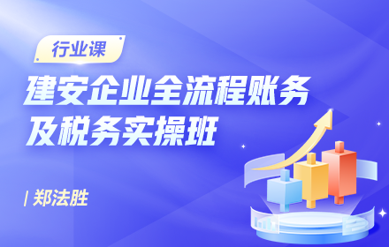 建安企業(yè)全流程賬務及稅務實操班