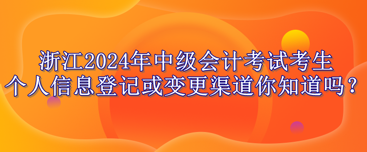 浙江2024考生個(gè)人信息變更