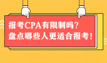 報考CPA有限制嗎？盤點哪些人更適合報考CPA！