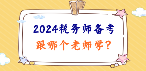 2024稅務(wù)師備考日程已定！跟哪個(gè)老師學(xué)、準(zhǔn)備啥資料？