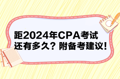 距2024年CPA考試還有多久？附備考建議！