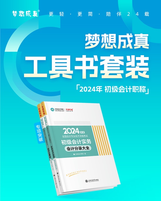 【免費(fèi)試讀】2024初級(jí)會(huì)計(jì)備考工具書現(xiàn)貨啦 幫考生精心解析 科學(xué)備考