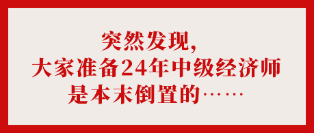 突然發(fā)現(xiàn)，大家準(zhǔn)備24年中級(jí)經(jīng)濟(jì)師是本末倒置的……