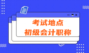 2024年會計初級資格考試的考試地點(diǎn)在哪里？有哪些注意事項？