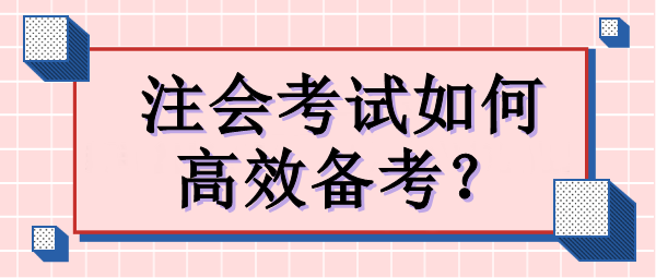 注會考試如何高效備考？