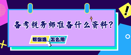 備考稅務(wù)師需要準(zhǔn)備什么資料？如何正確使用輔導(dǎo)書？