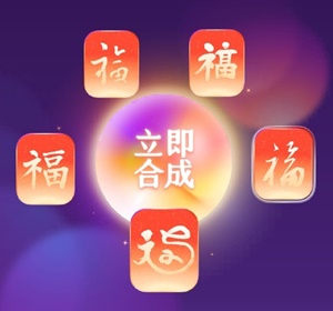 福到·證到 | 集五福召喚初級(jí)會(huì)計(jì)證書 沾沾已過(guò)同學(xué)的福氣