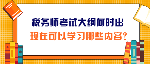 2024年稅務(wù)師考試大綱和報(bào)名簡(jiǎn)章同時(shí)公布嗎？