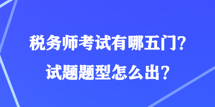 稅務師考試有哪五門？試題題型怎么出？