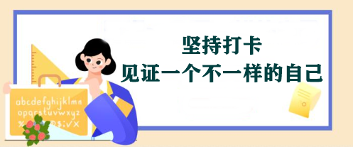 【堅持打卡】2024年注會《經(jīng)濟法》學(xué)習(xí)打卡表 免費領(lǐng)取>