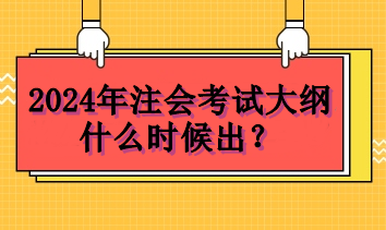 2024年注會考試大綱什么時(shí)候出？