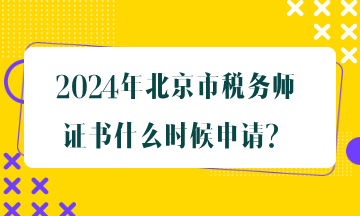 北京市稅務(wù)師證書什么時候申請？