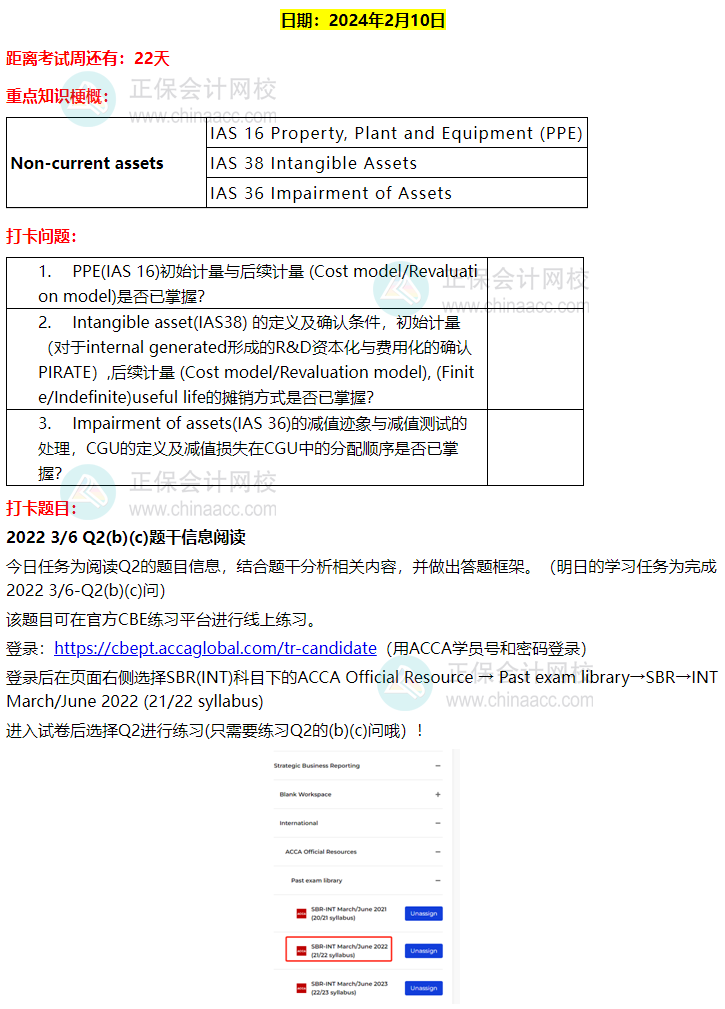 ACCA-SBR 春節(jié)八天復(fù)習(xí)打卡計(jì)劃！