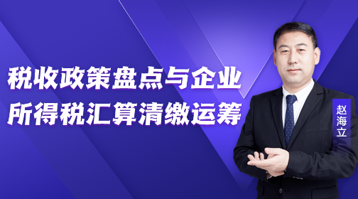 稅收政策盤點(diǎn)與企業(yè)所得稅匯算清繳