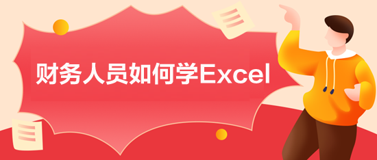 財務(wù)人員如何學(xué)Excel？