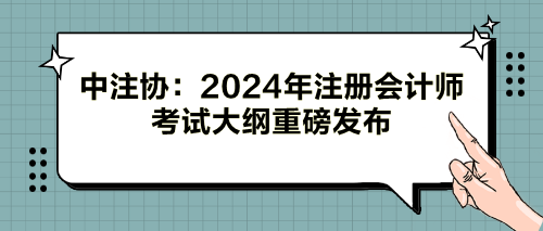 中注協(xié)：2024年注冊會計師考試大綱重磅發(fā)布