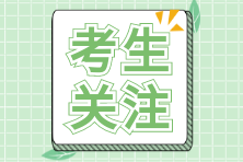 注會(huì)報(bào)名入口官網(wǎng)是什么？如何報(bào)名？考生關(guān)注